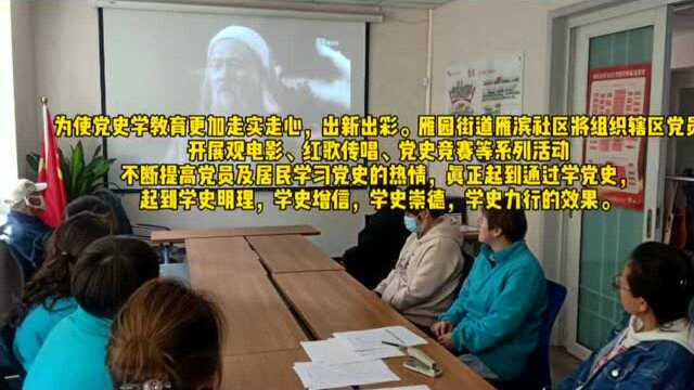 党史学习教育在行动 | 雁滨社区:观电影 学党史 办实事