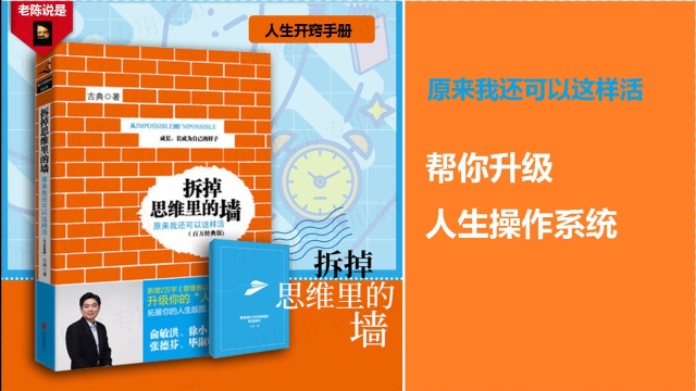 《拆掉思维里的墙 原来我还可以这样活》帮你升级“人生操作系统”