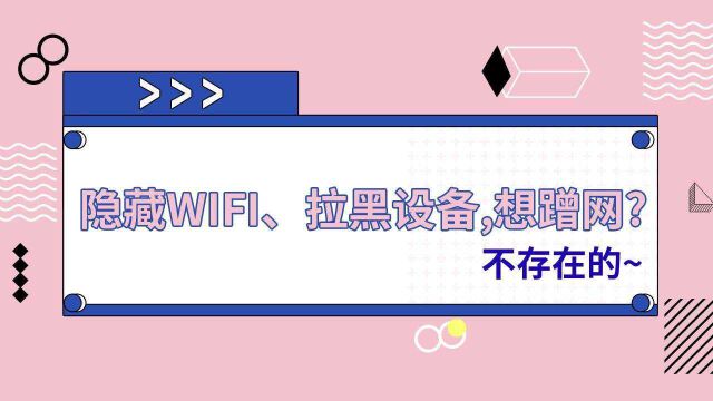 隐藏WiFi、拉黑设备,想蹭网?不存在的~