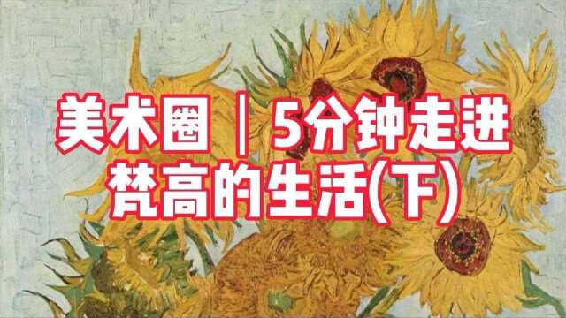 美术圈 5分钟走进梵高的生活(下)