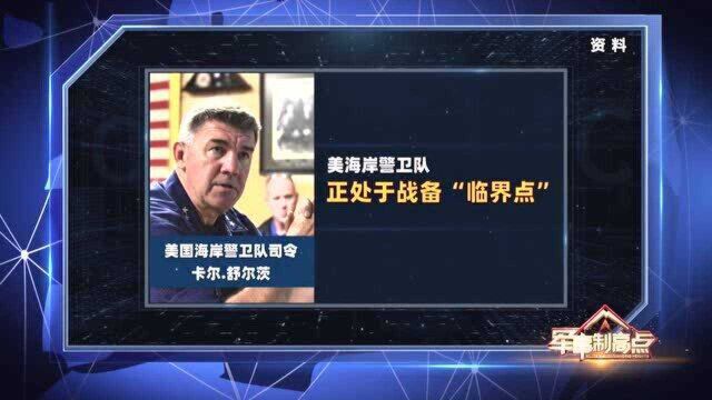 美媒:美国海岸警卫队跑到中国家门口“执法”,实力不够