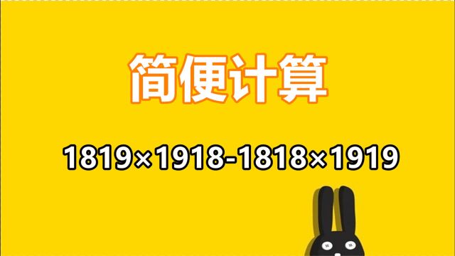 四年级数学题:1819*19181818*1919,如何简便计算?