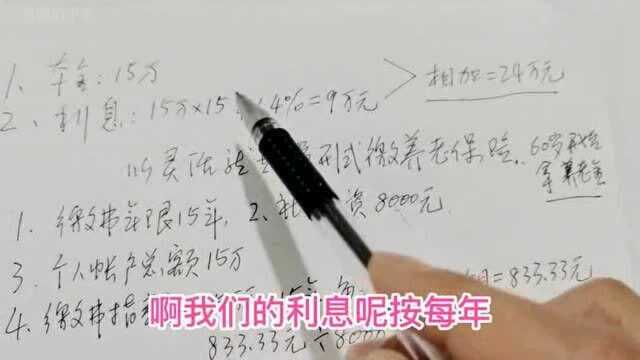 农村网友有15万,存银行60岁后用来养老还是交社保,二者到底选择谁好?