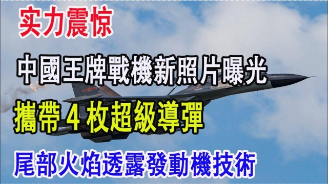 中国王牌战机照片曝光,携带4枚超级导弹,尾部火焰透露发动机技术