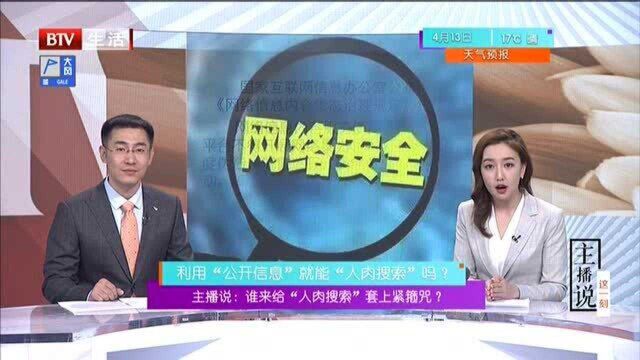 主播说 谁来给“人肉搜索”套上紧箍咒? 利用“公开信息”就能人肉搜索吗?