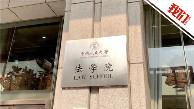 中国人民大学回应22名法律硕士考生复试0分:有透露复试内容违纪行为