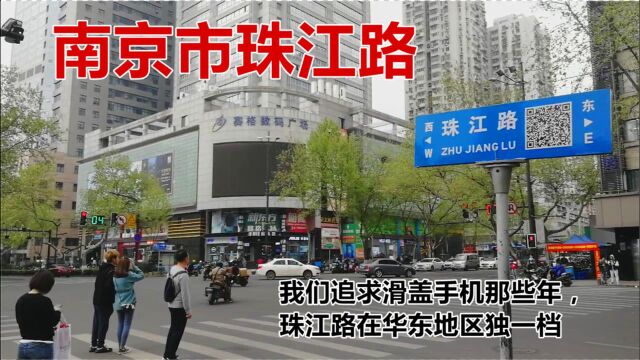 南京市珠江路:我们追求滑盖手机那些年,珠江路在华东地区独一档