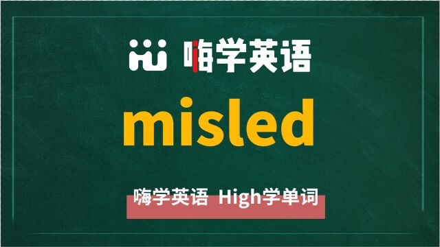 一分钟一词汇,小学、初中、高中英语单词五点讲解,单词misled你知道它是什么意思,可以怎么使用