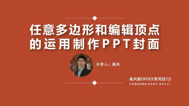 成都ppt培训机构哪个好?任意多边形和编辑顶点的运用制作PPT封面?