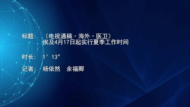 (电视通稿ⷦ𕷥䖂𗧤𞤼š)埃及4月17日起实行夏季工作时间