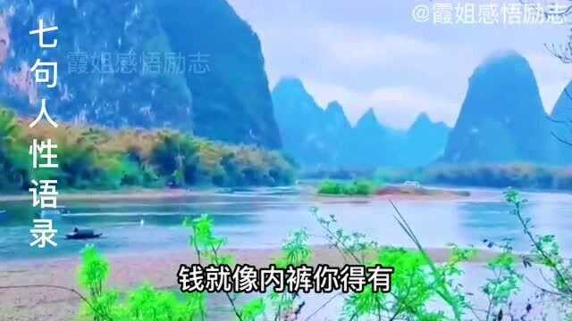 感悟励志:七句人性语录