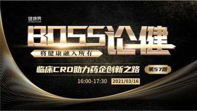 《BOSS论健》57期:什么样的企业更容易获得国内临床试验批准?