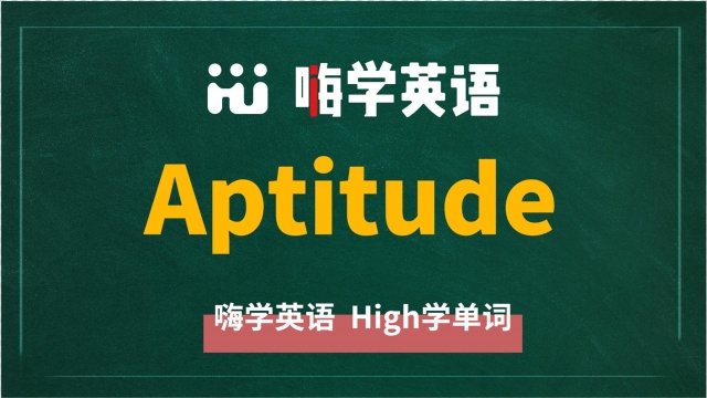 英语单词aptitude讲师讲解,动动脑袋想一想,这个单词它是什么意思,可以怎么使用