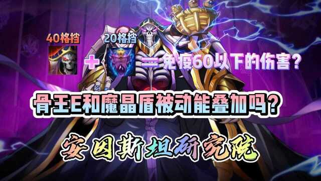 【安因斯坦研究院】第四十六期:骨王的被动与魔晶盾的被动能相互叠加吗?