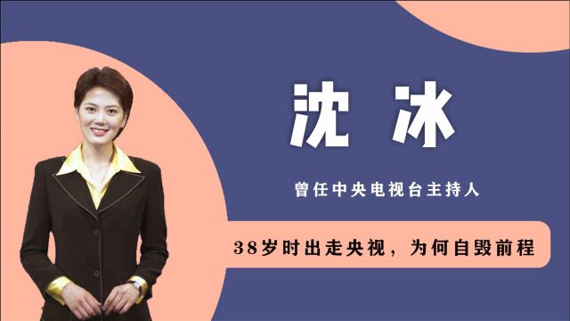 曾因世界杯一哭成名,从央视才女到阶下囚,沈冰的背后隐藏了什么