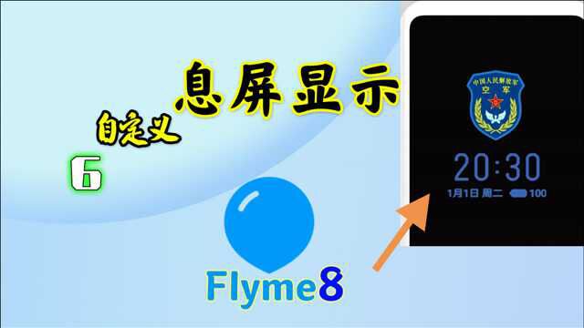 魅族flyme8,自定义息屏显示,主题教程