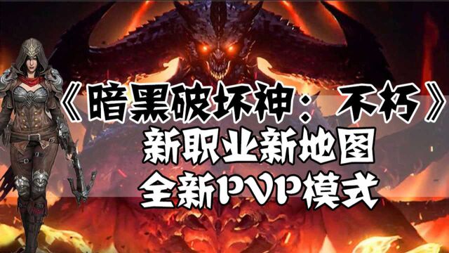 《暗黑破坏神:不朽》发布开发者更新 新职业新地图 全新PVP模式