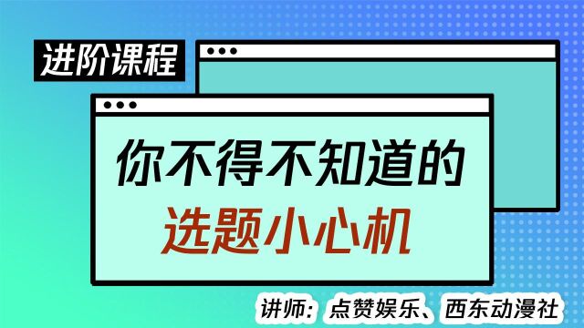 你不得不知道的选题小心机!让内容赢在起跑线!