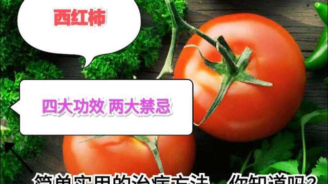 西红柿的四大功效!两大禁忌!简单实用的治病方法!你知道吗?