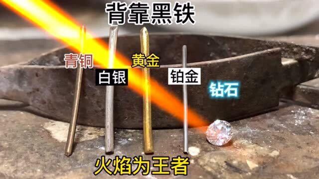 对比4种贵金属的熔点,铂金1700度最抗揍!