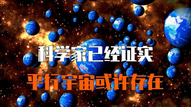 平行宇宙真的存在!你相信吗?