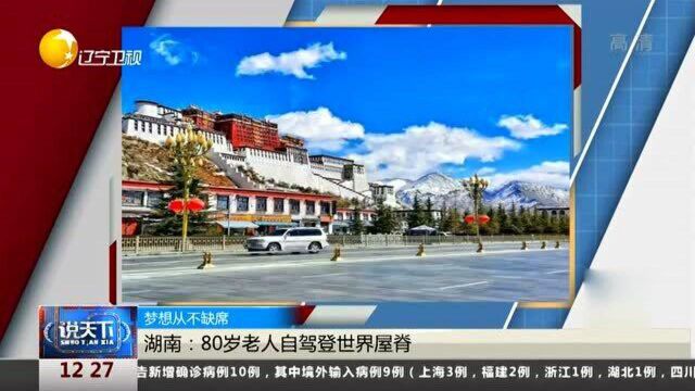 梦想从不缺席!湖南:80岁老人自驾登世界屋脊