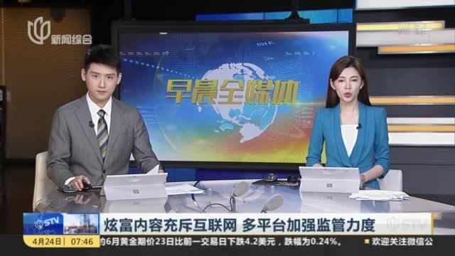 炫富内容充斥互联网 多平台加强监管力度