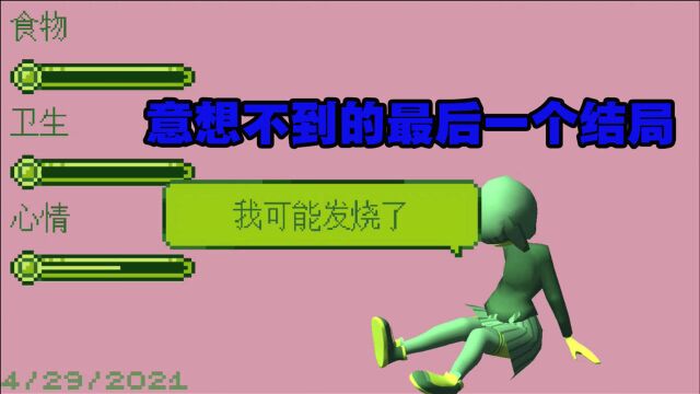 电子女孩:解锁最后两个结局,还是没活过第五天,可惜了!