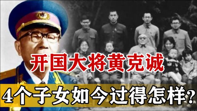 开国大将黄克诚:彭老总的坚定追随者,4个子女如今过得如何?