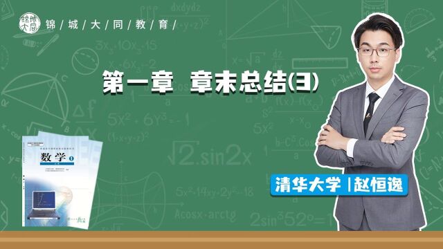 高中数学必修一 P16 第一章 章末总结(3)