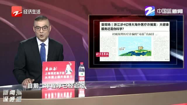 浙江:“特大海外医疗诈骗案”警示了什么