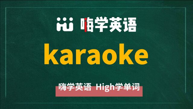 一分钟一词汇,小学、初中、高中英语单词五点讲解,单词karaoke你知道它是什么意思,可以怎么使用