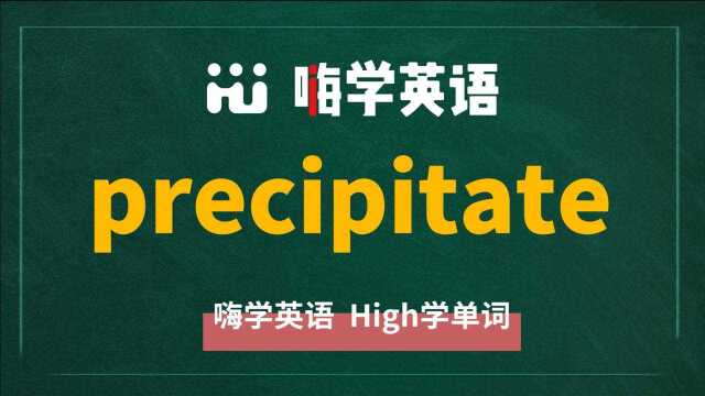 一分钟一词汇,小学、初中、高中英语单词五点讲解,单词precipitate你知道它是什么意思,可以怎么使用