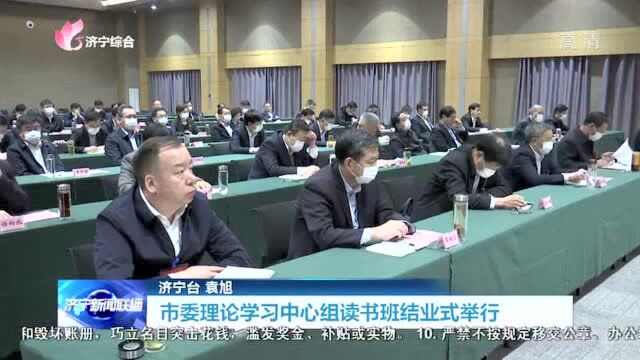 市委理论学习中心组读书班结业式举行