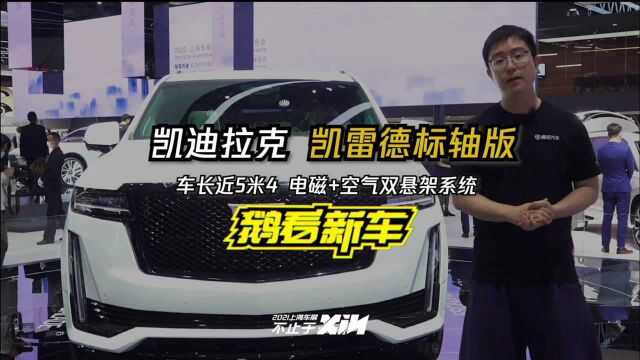 美系顶级豪奢 全尺寸SUV凯雷德来了,车长5米4,6.2L V8发动机