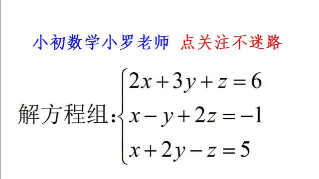 七年级数学,三元一次方程组怎么解?学渣表示没学过啊