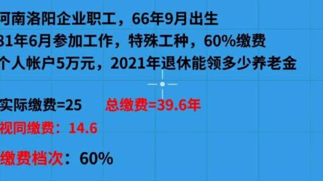 特殊工种55岁,缴费39年零6个月,个人账户5万,算算养老金待遇