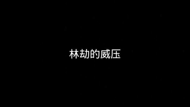 林劫:“抱歉,没控制住”