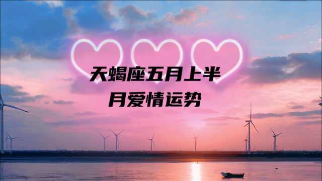 天蝎座五月上半月爱情运势——双方意见不统一,互不相让