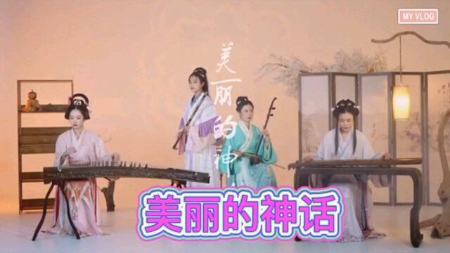 经典名曲《美丽的神话》