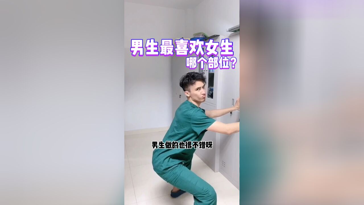 男生最喜欢女生的哪个部位?认真学习!