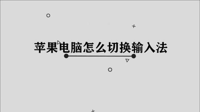 你知道苹果电脑怎么切换输入法吗,简单几步,轻松完成