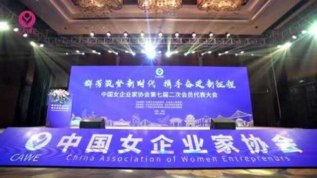 中国女企业家协会第七届二次会员代表大会