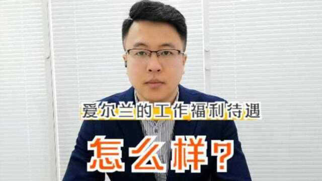 爱尔兰工作的福利待遇怎么样?