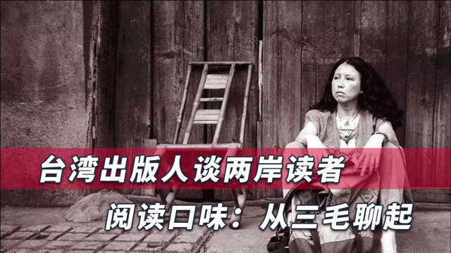 台湾年轻人不喜欢大陆?台湾大佬:人性共通,中华文化不分两岸