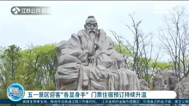 五一景区迎客“各显身手”:门票住宿预订持续升温