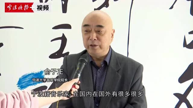 音乐“宁波帮”研究中心成立!助力宁波打造“音乐之城”