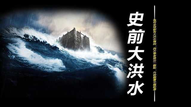 为何全球都有大洪水传说,史前大洪水的水是从哪来的?西方学者提出一观点,内容颠覆中国起源