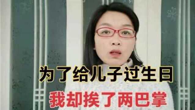 儿子的生日公公的忌日,为了给儿子过生日我却挨了巴掌,凭什么?