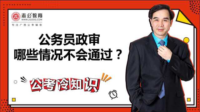 公考冷知识:公务员政审哪些情况会不通过?